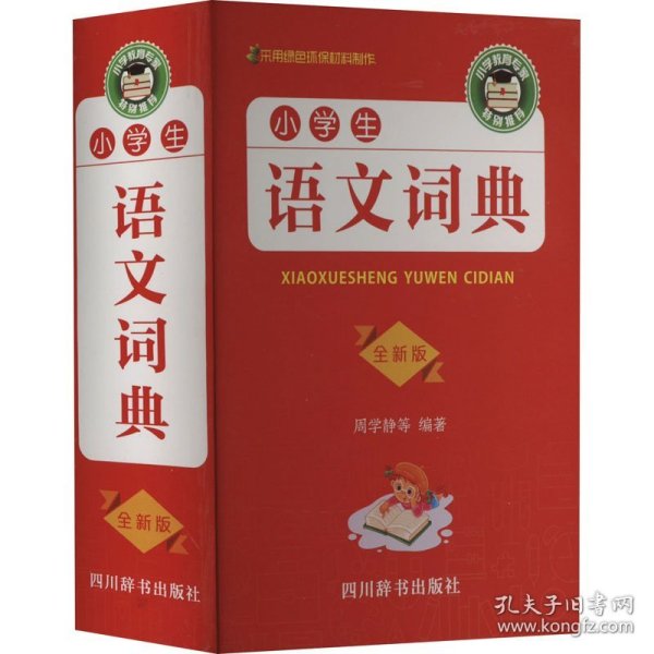 小学生语文词典·全新版【精装】
