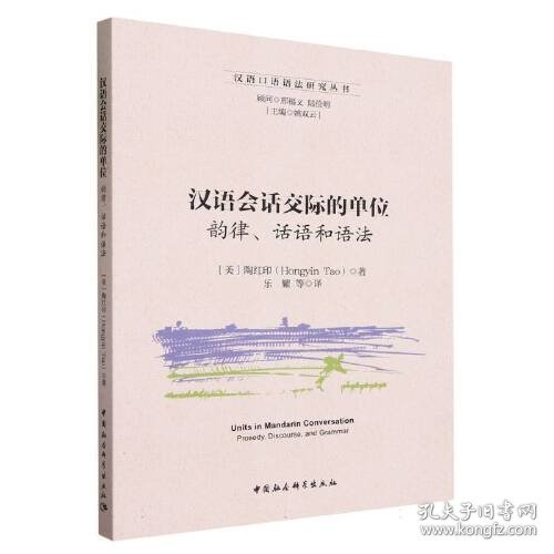 汉语会话交际的单位:韵律、话语和语法:prosody, discourse, and grammar