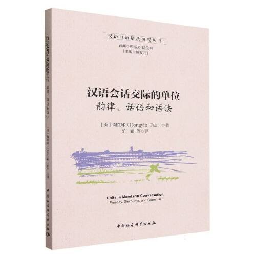 汉语会话交际的单位:韵律、话语和语法:prosody, discourse, and grammar