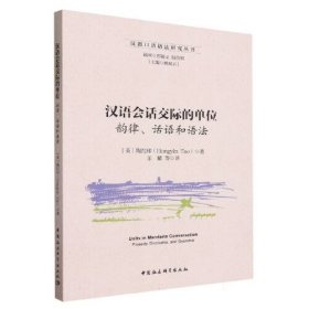 汉语会话交际的单位(韵律话语和语法)/汉语口语语法研究丛书