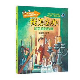 （平装绘本）风靡欧洲的儿童心理健康故事丛书：我怎么办·尼克感到恐惧 【彩绘注音版】