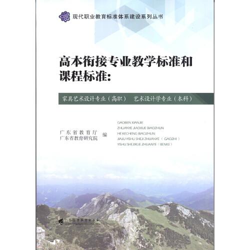 高本衔接专业教学标准和课程标准：家具艺术设计专业（高职）艺术设计学专业（本科）