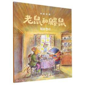 老鼠和鼹鼠：我好想你