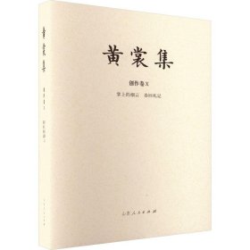 掌上的烟云 春回札记 汇编本 历史古籍 黄裳 新华正版