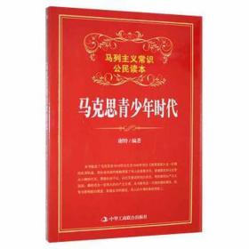 【以此标题为准】马列主义常识公民读本：马克思青少年时代