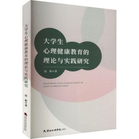 XG（社版）大学生心理健康教育的理论与实践研究