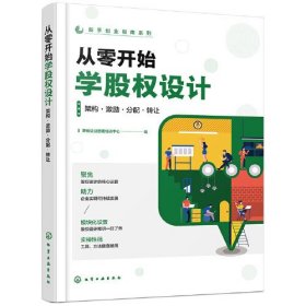 新手创业指南系列--从零开始学股权设计：架构·激励·分配·转让