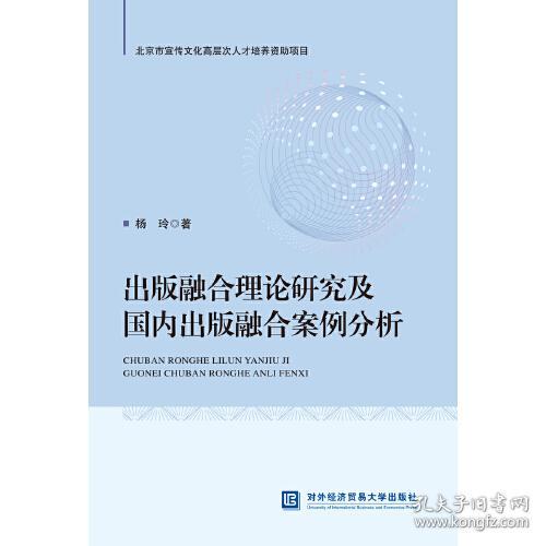 出版融合理论研究及国内出版融合案例分析