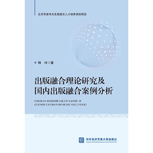 出版融合理论研究及国内出版融合案例分析