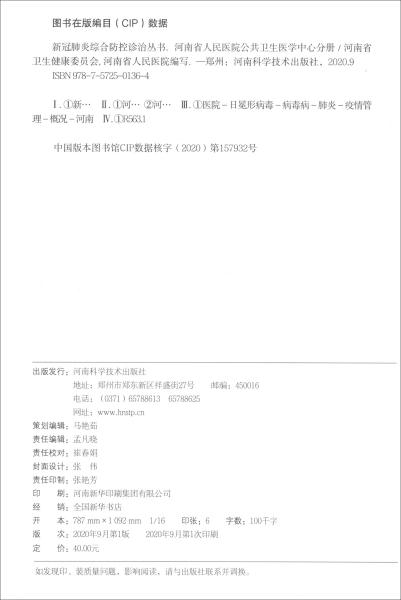 河南省人民医院公共卫生医学中心(分册)/新冠肺炎综合防控诊治丛书