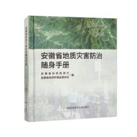 安徽省地质灾害防治随身手册