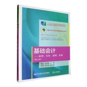 基础会计--原理实务案例实训/高职高专教育会计专业精品课程教材新系/多元整合型一体化系列