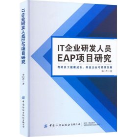 it企业研发人员eap项目研究 项目管理 李曰芹 新华正版