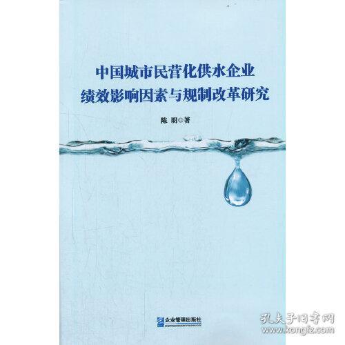 中国城市民营化供水企业绩效影响因素与规制改革研究