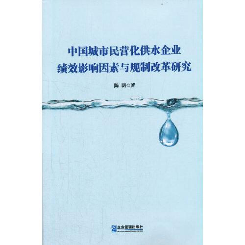 中国城市民营化供水企业绩效影响因素与规制改革研究