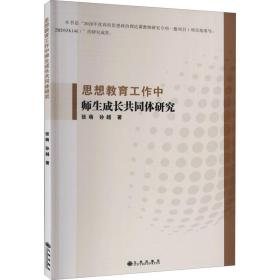 思想教育工作中师生成长共同体研究