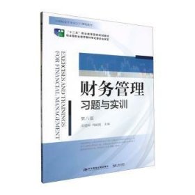 财务管理习题与实训