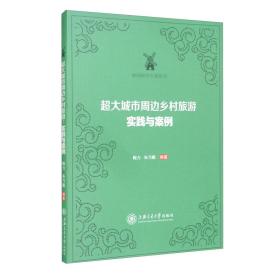 大城市周边乡村旅游实践与案例 陶力9787313246127上海交通大学出版社