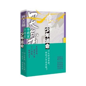 四大名捕斗将军：少年追命1（温瑞安武侠小说，武侠经典重装上阵，万千温迷酣畅共享）