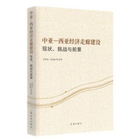 全新正版图书 中亚-西亚济走廊建设:现状、挑战与前景罗英杰时事出版社9787519505486