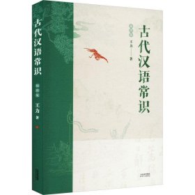 古代汉语常识