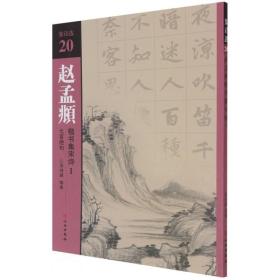 赵孟頫楷书集宋诗 1 七言绝句