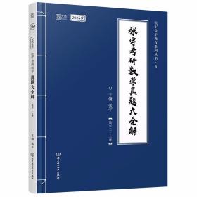 张宇2022考研数学真题大全解数学二上册（张宇36讲27讲可搭李永乐肖秀荣徐涛）