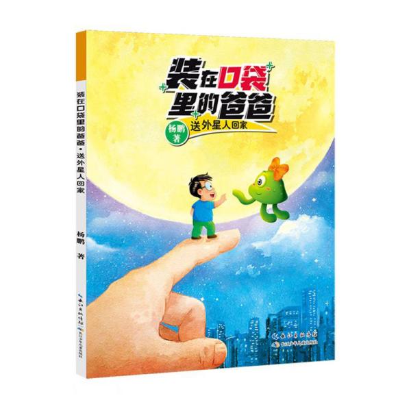 装在口袋里的爸爸：送外星人回家（彩绘版）