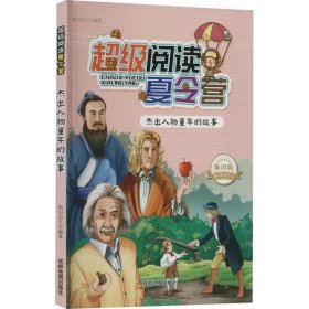 超级阅读夏令营：杰出人物童年的故事（四色）修订版