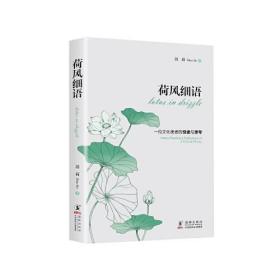 荷风细语:一位文化使者的阅读与思考:happy reading reflections of a cultural envoy