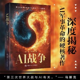 AI战争(16开平装 全1册)
