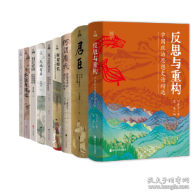 经纬度·何以中国·反思与重构 ：中国政治思想史论精选