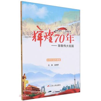 辉煌70年--致敬伟大祖国(1949-2019小学中高年级版)