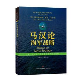 马汉论海军战略/世界海洋强国海军强国战略译丛