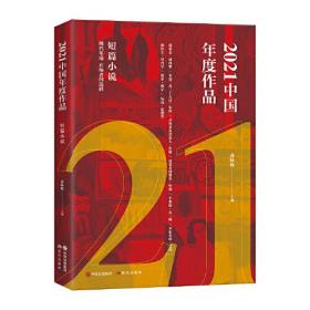 2021中国年度作品.短篇小说