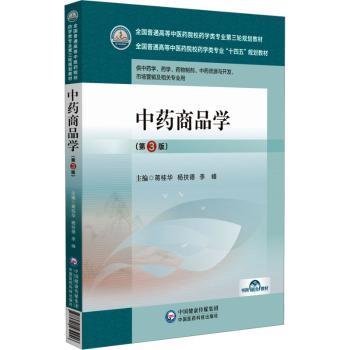 中药商品学(第3版)(全国普通高等中医药院校药学类专业第三轮?