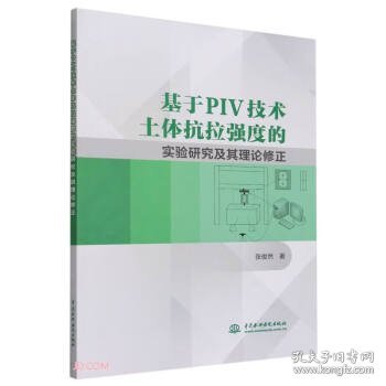 基于PIV技术土体抗拉强度的实验研究及其理论修正