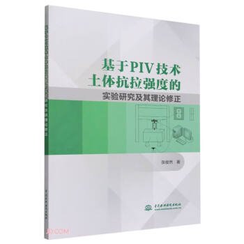 基于PIV技术土体抗拉强度的实验研究及其理论修正