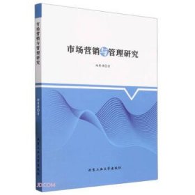 【以此标题为准】市场营销与管理研究