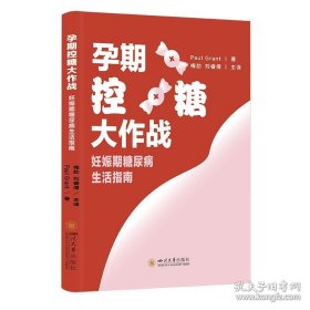 孕期控糖大作战：妊娠期糖尿病生活指南