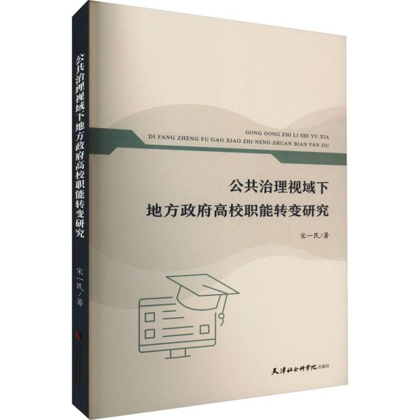 公共治理视域下地方高校职能转变研究 教学方法及理论 宋一民 新华正版