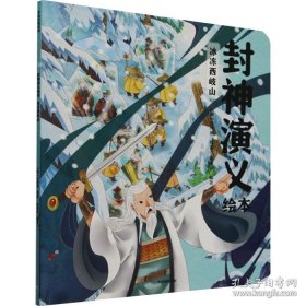 封神演义绘本：冰冻西岐山