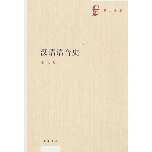 汉语语音史