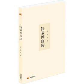 钱基博自述