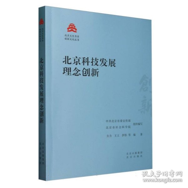 北京科技发展理念创新