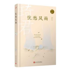 忧愁风雨（琦君散文、小小说、词作、笔记合集，小而美地呈现散文名家琦君的创作、性情与古典文学素养）