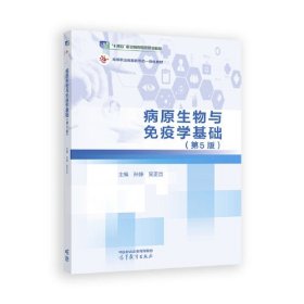 病原生物与免疫学基础（第5版）