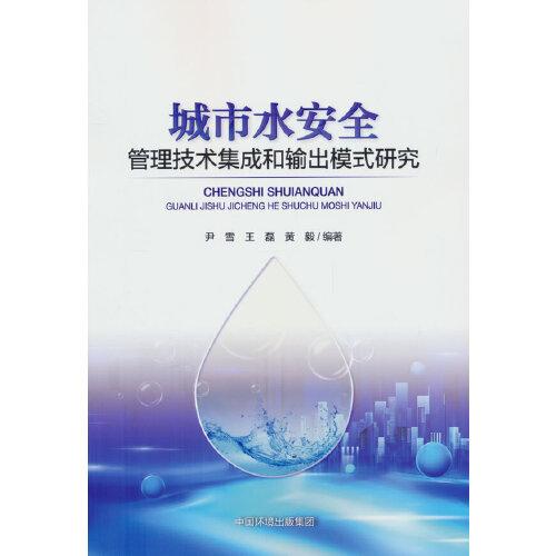 城市水安全管理技术集成和输出模式研究