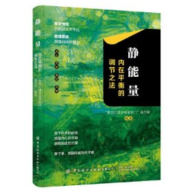 静能量：内在平衡的调节之法
