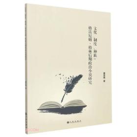 文化、制度、种族：格雷厄姆·格林后期政治小说研究